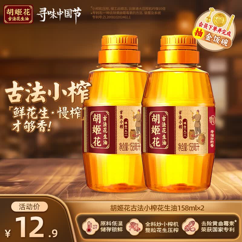 胡姬花古法小榨花生油 古法花生油 压榨一级食用油 158mL*2瓶