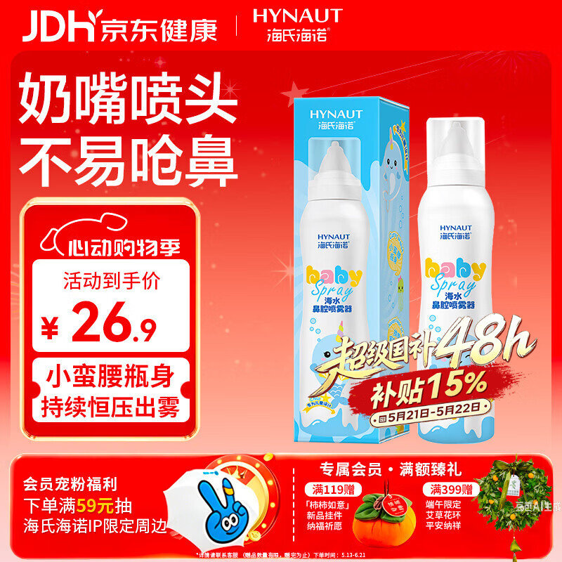 海氏海诺海水鼻腔喷雾器儿童生理盐水型洗鼻鼻炎喷剂海盐水喷鼻100ml