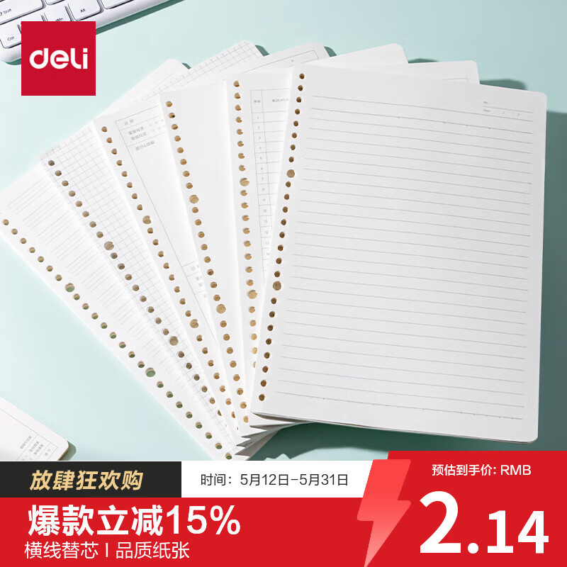 得力（deli）文具B5/60张活页本替芯26孔笔记本子活页纸考研复习作业本横线单本NB560-2