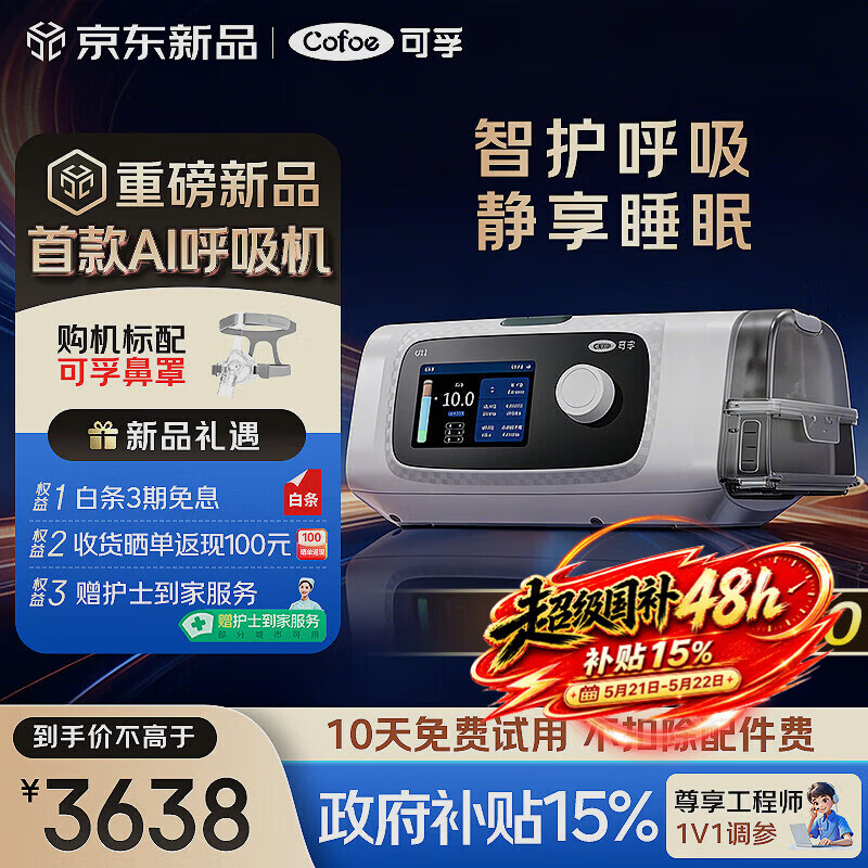 可孚新品智能呼吸机打呼噜家用C11 B25S睡眠呼吸暂停双水平呼吸治疗仪