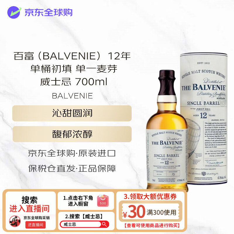 百富（BALVENIE） 12年 单桶初填 单一麦芽威士忌 700ml 47.8度 进口洋酒