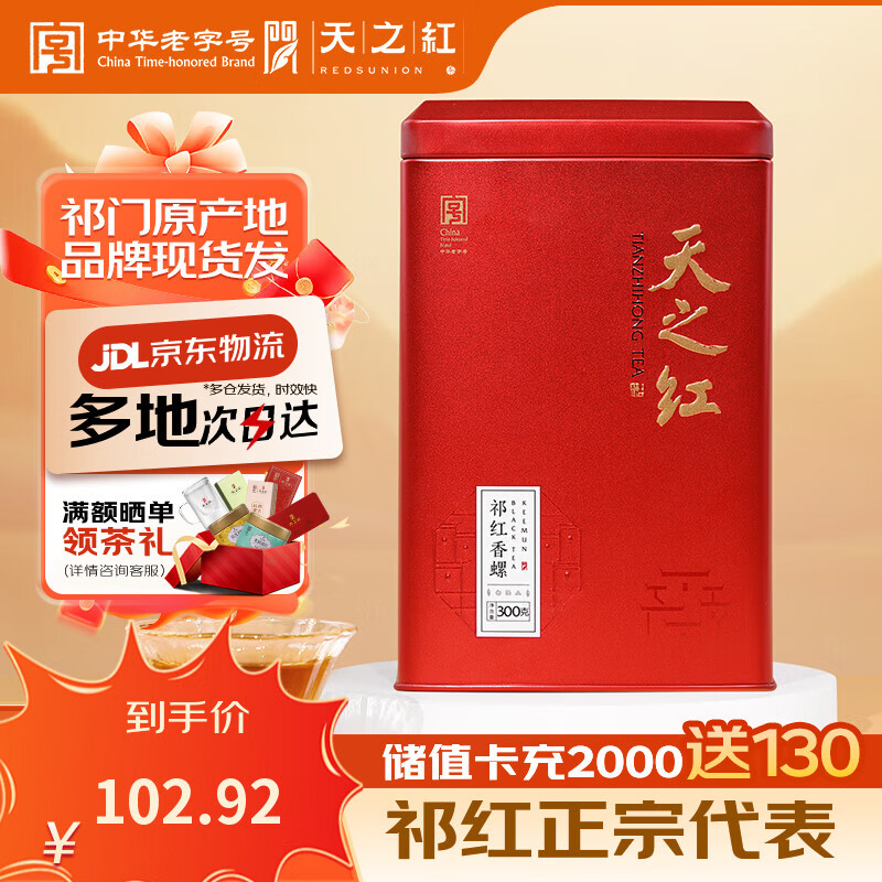 天之红红茶茶叶祁红香螺祁门红茶特二级300g罐装 大分量自己喝口粮茶