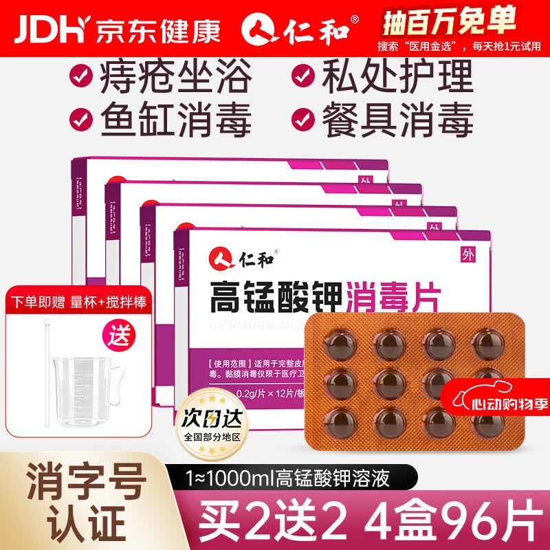 仁和高锰酸钾消毒片私密护理私处洗液术后瘙痒痔疮坐浴脚气抑菌 4盒