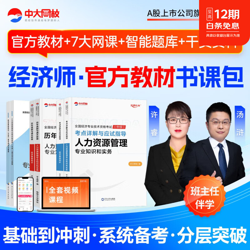中大网校2026中级经济师教材书课包中级经济师官方教材中国人事出版社中级经济师人力资源2026经济基础知识工商金融建筑房地产中级经济师2025教材 ⑩【应试教材+真题试卷+章节习题】+套餐⑥ 人力+基