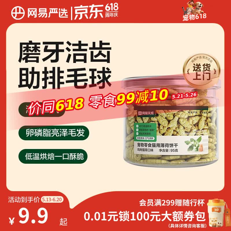 网易严选猫用薄荷饼干宠物幼猫成猫猫咪零食饼干鸡肉猫草味 95克