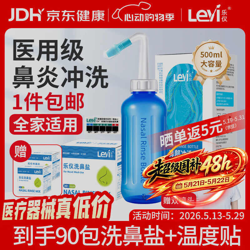 乐仪（leyi）洗鼻器成人儿童鼻炎鼻腔冲洗器生理盐水洗鼻壶500ml共90包洗鼻盐