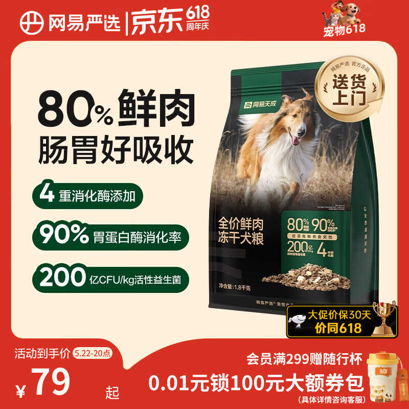 网易严选犬粮 全价高鲜肉冻干双拼幼犬成犬中大型狗粮通用1.8kg