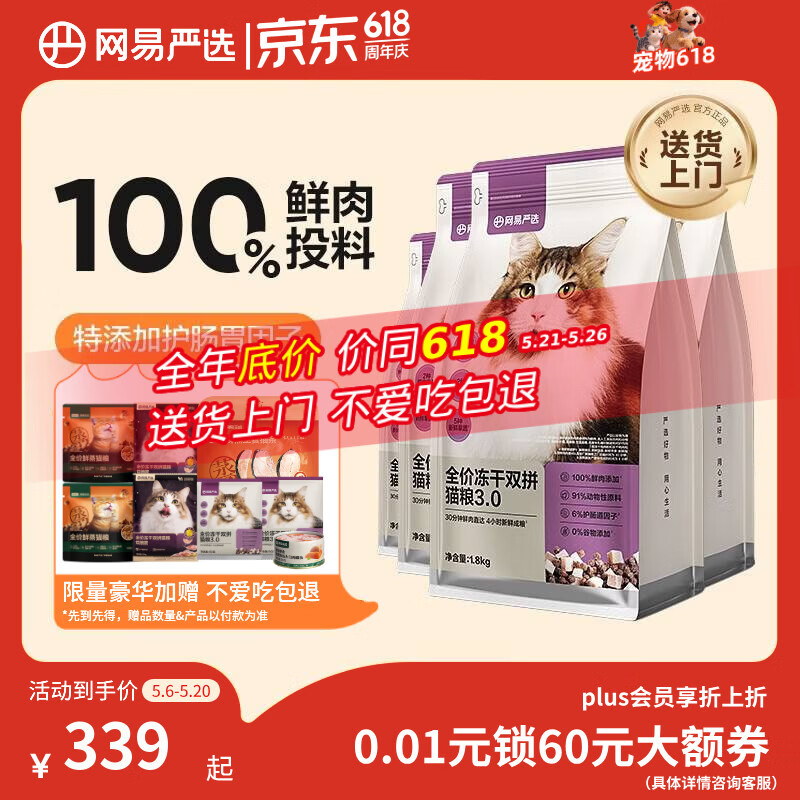 网易严选全价冻干双拼猫粮3.0成猫幼猫干粮鲜鸡肉7.2kg【囤货装】宠物金选