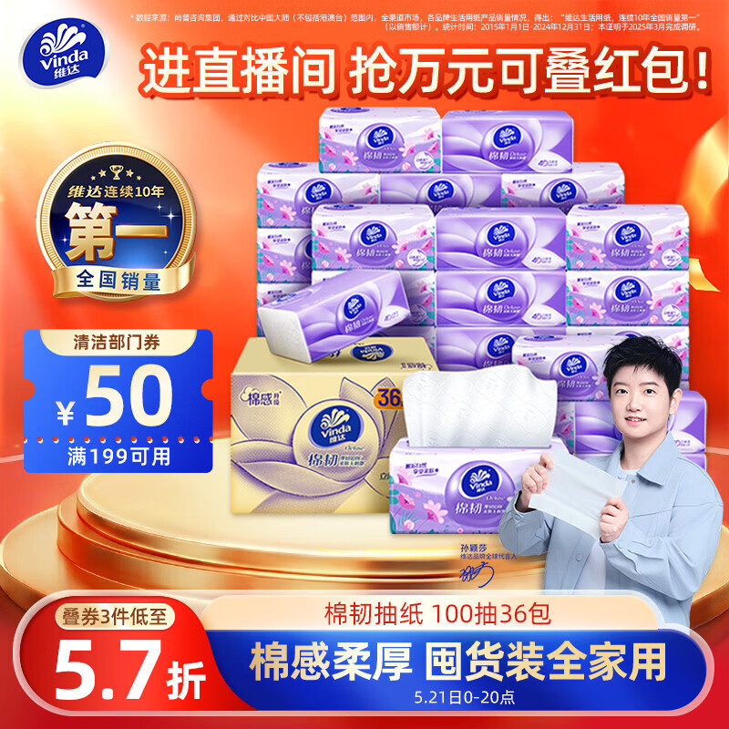 维达（Vinda）抽纸【孙颖莎推荐】棉韧3层100抽*36包S码 亲肤无刺激纸巾 AB混发