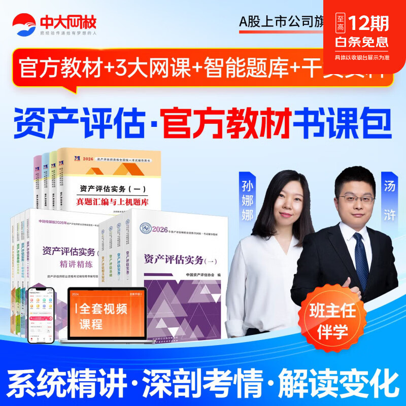 中大网校资产评估师2026年教材书课包精讲精练资产评估师实务一二相关知识基础资产评估教材视频课程题财政经济出版社资产评估2026教材模拟真题试卷资产评估师 ③【官方教材+精讲精练+真题汇编】+套餐① 