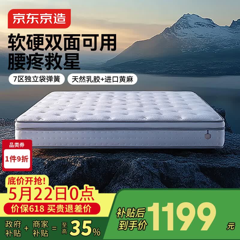 京东京造撑腰经典款Ultra弹簧床垫软硬两用 乳胶+黄麻7区独袋弹簧1.8x2米