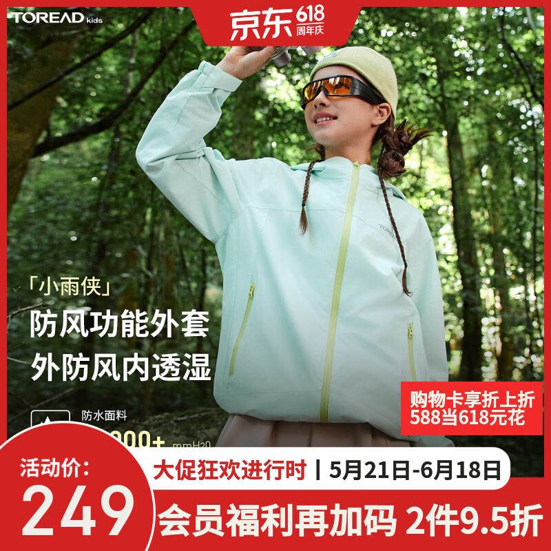 探路者（TOREAD）旗舰 儿童冲锋外套男女中大童装春夏季款防风雨衣夹克 冰沁绿 150