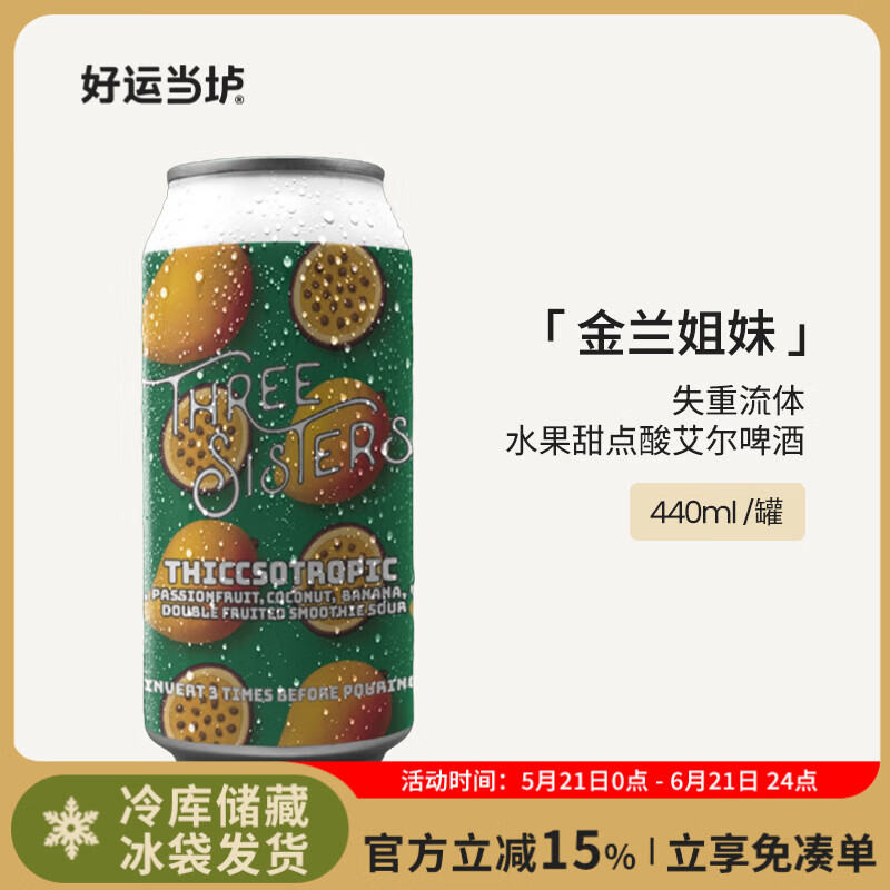 金兰姐妹新西兰进口精酿啤酒热带暴洪/嘿兄弟/热情桑巴/精准射击组合装IPA 失重流体水果甜点酸 440mL 1罐 单罐装