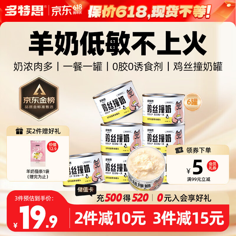 多特思羊奶鸡肉猫零食罐头6罐成猫幼猫通用肠胃友好猫湿粮鸡丝撞奶