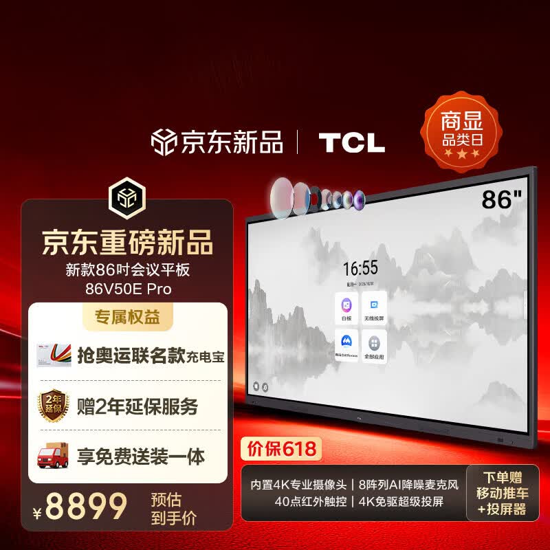 TCL会议平板一体机86英寸触控会议电视86V50E Pro 8899元 - 线报酷