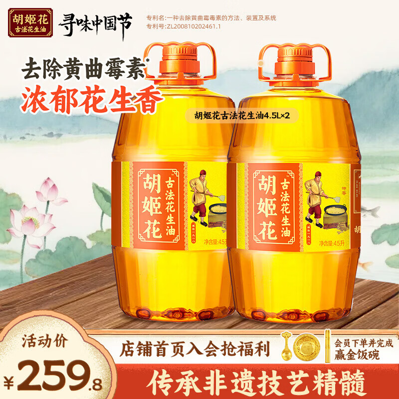 胡姬花食用油合集：土榨风味4L+古法花生油4L仅需89.9元/桶