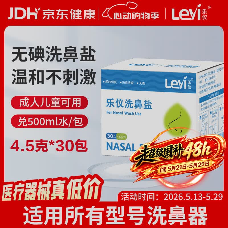 乐仪洗鼻盐成人儿童生理盐水洗鼻器无碘盐清洗鼻腔冲洗剂4.5g*30包