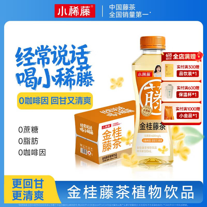 小稀藤即饮藤茶植物饮料解渴0咖啡因0蔗糖0脂肪500ml 金桂藤茶 500mL*15瓶