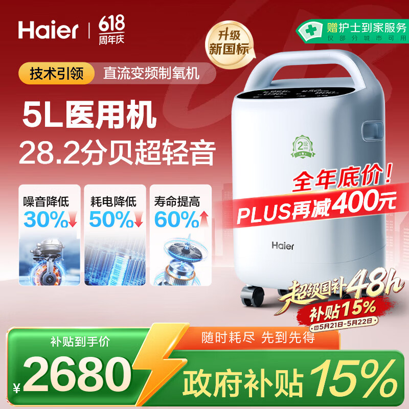 海尔（Haier）5L升制氧机家用吸氧机老人医用级氧气机直流变频节能省电静音507W
