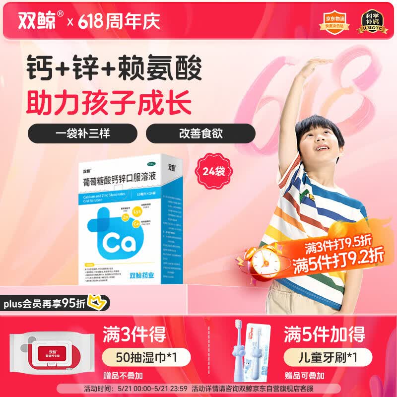 双鲸葡萄糖酸钙锌口服溶液10ml*24袋 葡萄糖酸锌口服液 儿童钙锌口服液 液体钙1-3岁4-17岁长个子非钙铁锌口服液