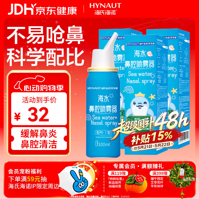 海氏海诺生理盐水洗鼻器儿童海盐水鼻腔喷雾鼻窦炎喷雾鼻塞清洗100ml*3