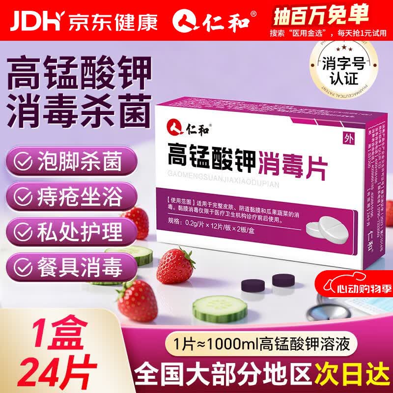 仁和高锰酸钾消毒片私密护理私处洗液术后瘙痒痔疮坐浴脚气抑菌 1盒