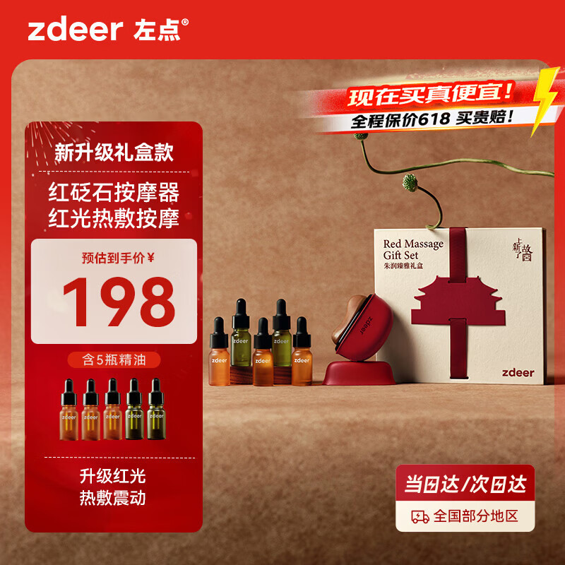 左点zdeer砭石按摩器 面部美容刮脸仪器 故宫联名款礼盒装 刮痧板红砭+5瓶精油 生日礼物