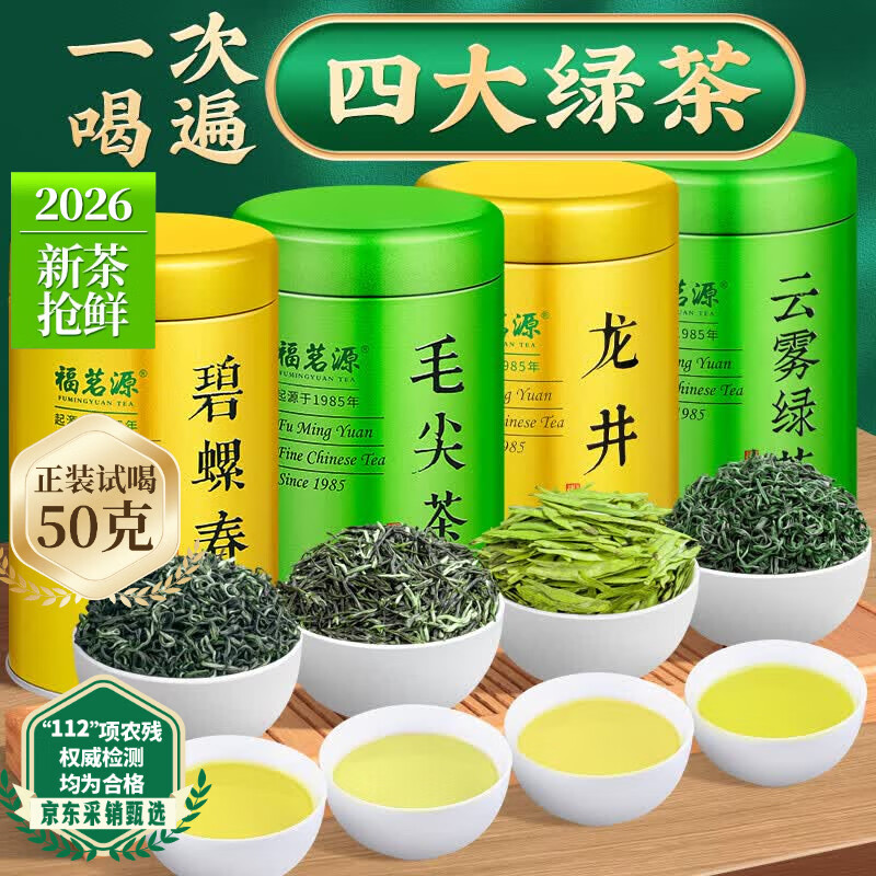 福茗源四大绿茶500g 明前2026新茶碧螺春龙井茶毛尖云雾茶叶礼盒口粮茶