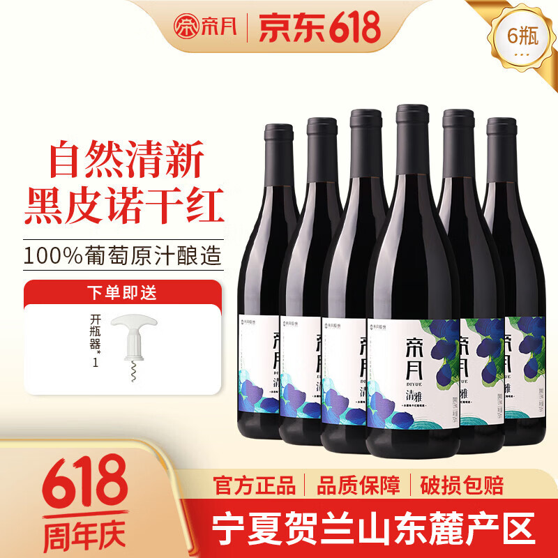 帝月宁夏贺兰山清雅干红葡萄酒赤霞珠13度整箱红酒过节送礼自饮葡萄酒 清雅750ml干红13度6瓶(塑料开瓶器×1)