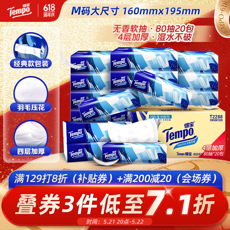 得宝（TEMPO）一博同款 抽纸无香4层80抽*20包M码 湿水不易破 纸巾 餐巾纸