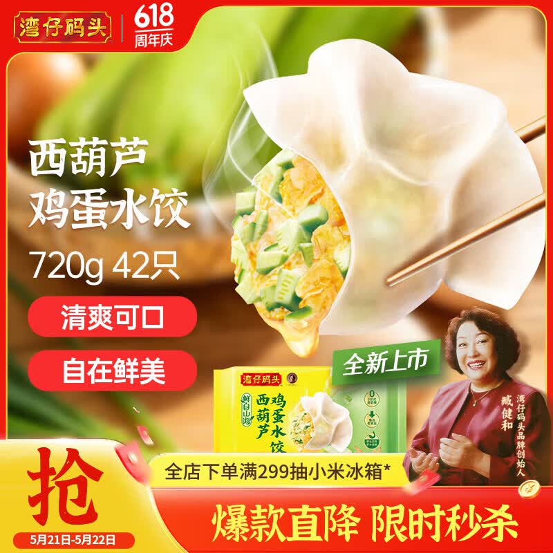 湾仔码头素水饺西葫芦鸡蛋水饺720g42只速冻 饺子早餐食品速食