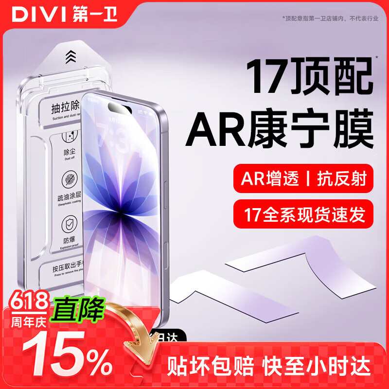 第一卫DIVI【AR康宁膜】适用苹果17钢化膜iPhone17手机膜AR抗反射防摔抗指纹超薄全覆盖无尘仓贴膜1片