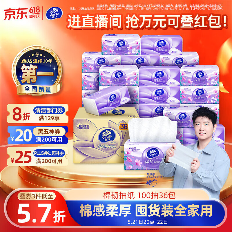 维达（Vinda）抽纸【孙颖莎推荐】棉韧3层100抽*36包S码 亲肤无刺激纸巾 AB混发
