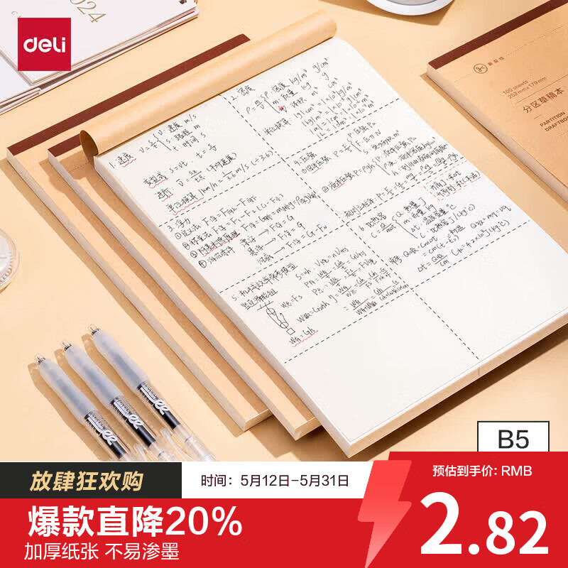 得力（deli）【价同618】B5大容量草稿本100张分区草稿纸笔记本本子初高中演算本单本WB5100