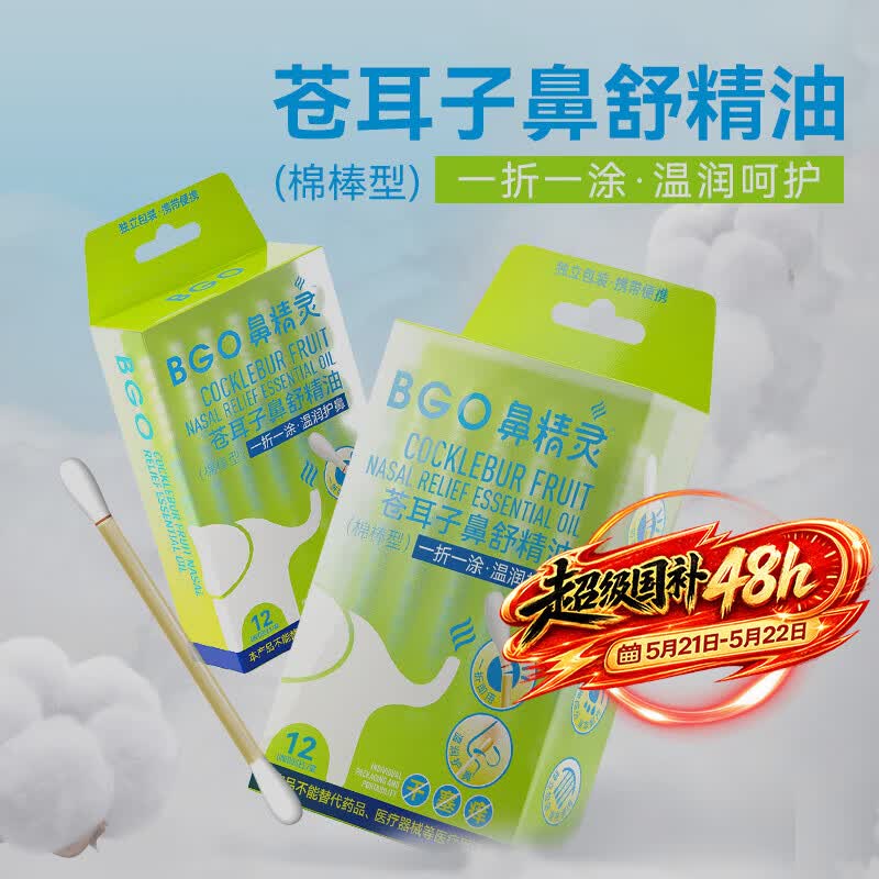 鼻精灵苍耳子油棉棒植物精油鼻通鼻舒鼻不适12支装