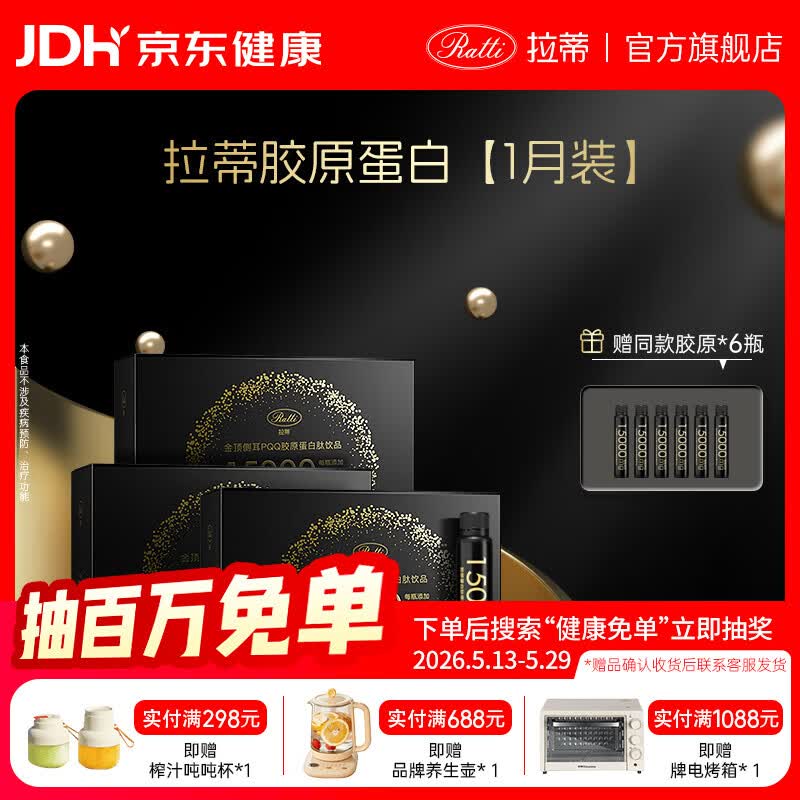 RATTI拉蒂胶原蛋白肽饮口服饮品小分子胶原金顶侧耳pqq正品官方旗舰店 单月装+6支【到手30支】 50ml*30瓶