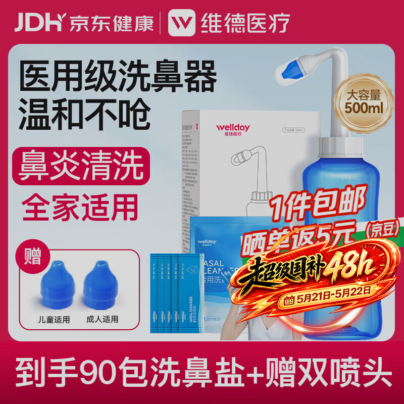 维德（WELLDAY）洗鼻器成人儿童生理盐水洗鼻冲鼻器鼻腔冲洗器500ml+90包洗鼻盐