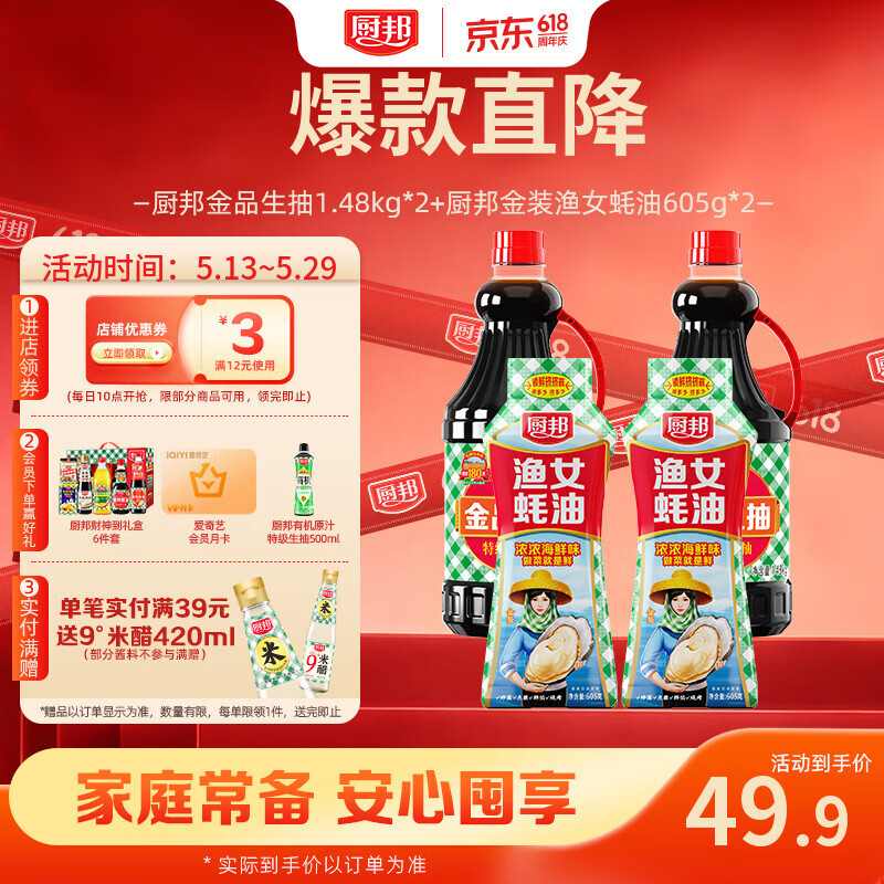 厨邦酱油 金品系列 生抽 酱油1.48kg*2+渔女蚝油605g*2 调料套装礼盒
