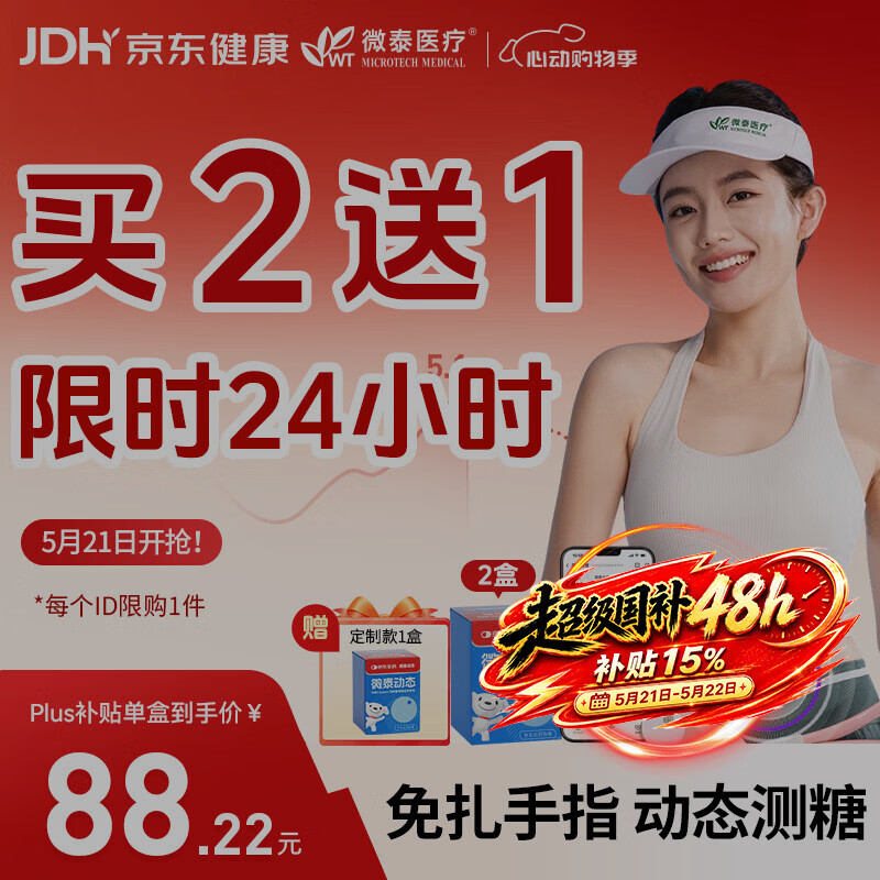 微泰【京东定制款】免扫描动态血糖仪持续葡萄糖监测系统GX-01S 2盒
