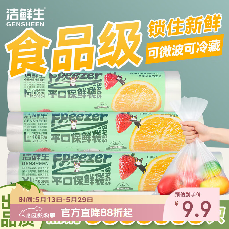 洁鲜生点断式平口食品袋食品级分装方便袋家用塑料袋子冰箱厨房超市猫款 中大特大各1卷共300只