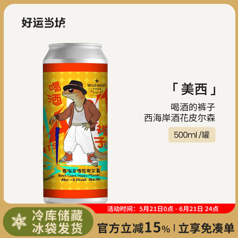 爱美西啤酒（WILD WEST BREWING）国产高分精酿啤酒 美西九重云宇宙双三倍浑浊IPA皮尔森拉格单罐 喝酒的裤子西海岸酒花皮尔森啤酒500ml 1罐 单罐装