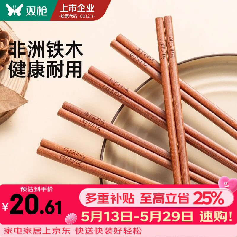 双枪（Suncha）进口铁木筷子家用2025新款抗菌防霉防滑木质快筷子油炸耐高温 【0漆0蜡】10双铁木筷/25cm