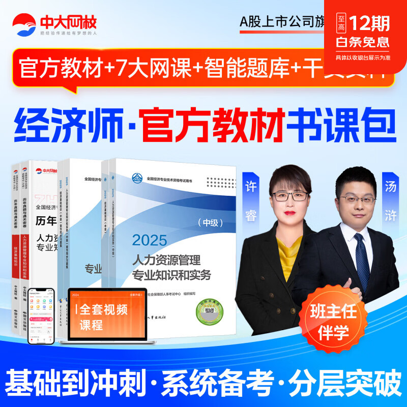 中大网校2026中级经济师教材书课包中级经济师官方教材中国人事出版社中级经济师人力资源2026经济基础知识工商金融建筑房地产中级经济师2025教材 ⑨【官方教材+章节习题+真题试卷】+套餐⑥ 工商+基