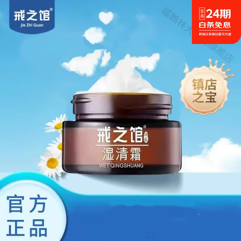 戒之馆【药房直售】戒之馆湿清霜老款顽固皮肤湿疹皮炎膏湿痒阴囊抑菌膏 三瓶(四季必备)