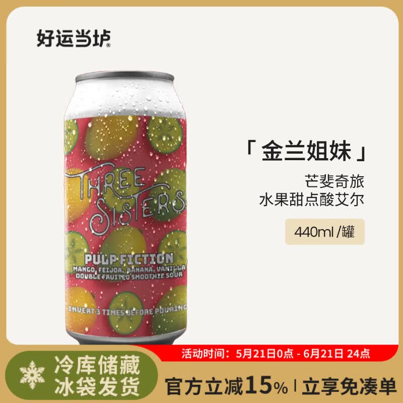 金兰姐妹新西兰进口精酿啤酒热带暴洪/嘿兄弟/热情桑巴/精准射击组合装IPA 芒斐奇旅水果甜点酸 440mL 1罐 单罐装