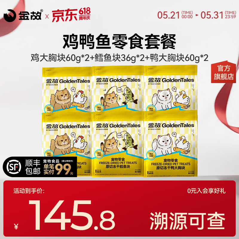 金故猫咪零食冻干鸡胸肉鸡肉粒磨牙鳕鱼牛肉兔里脊肋排成幼猫犬通用 鸡大胸块60g*2+鳕鱼块36g*2+鸭大胸块60g*2