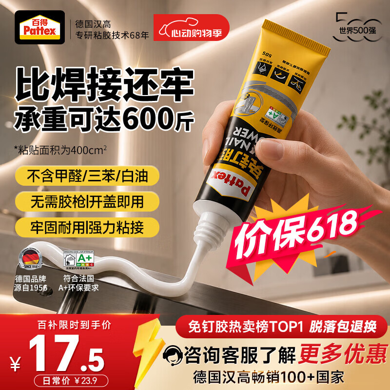 汉高百得（Pattex）德国汉高免钉胶强力万能胶水玻璃粘合剂修复免打孔踢脚线瓷砖50g