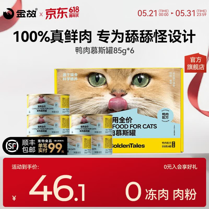 金故鸭肉慕斯主食罐85g*6 36元 - 86线报