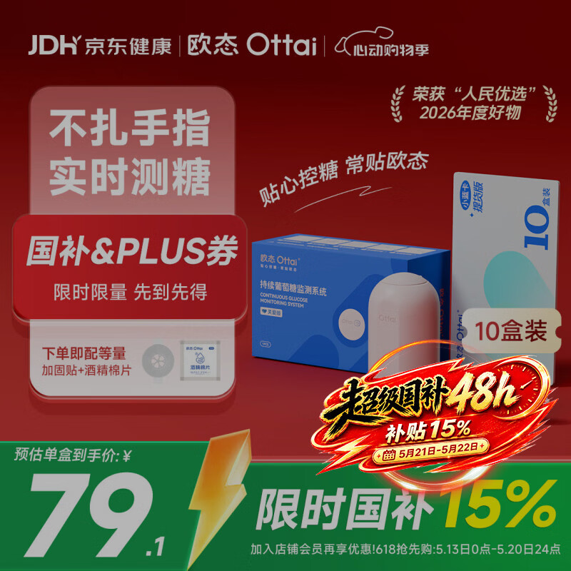 欧态动态血糖仪M8关爱版免扎针持续葡萄糖监测系统 10盒提货卡