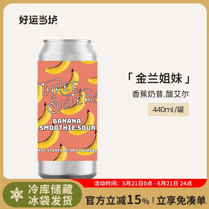 金兰姐妹新西兰进口精酿啤酒热带暴洪/嘿兄弟/热情桑巴/精准射击组合装IPA 香蕉奶昔酸艾尔啤酒 440mL 1罐 单罐装